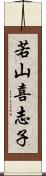 若山喜志子 Scroll