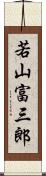 若山富三郎 Scroll