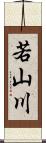 若山川 Scroll