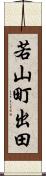 若山町出田 Scroll