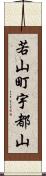 若山町宇都山 Scroll