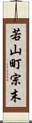 若山町宗末 Scroll