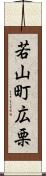 若山町広栗 Scroll