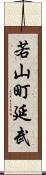 若山町延武 Scroll