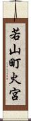 若山町火宮 Scroll