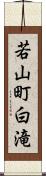 若山町白滝 Scroll