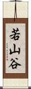 若山谷 Scroll