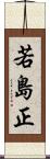若島正 Scroll