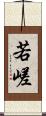 若嵯 Scroll