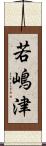 若嶋津 Scroll