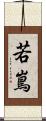 若嶌 Scroll