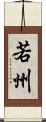 若州 Scroll