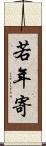 若年寄 Scroll