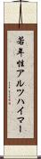 若年性アルツハイマー Scroll