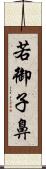 若御子鼻 Scroll