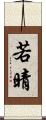 若晴 Scroll