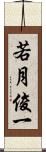 若月俊一 Scroll