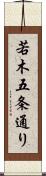 若木五条通り Scroll