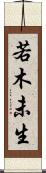 若木未生 Scroll