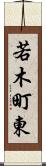 若木町東 Scroll