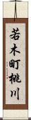 若木町桃川 Scroll