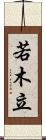 若木立 Scroll