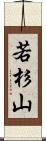 若杉山 Scroll
