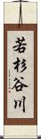 若杉谷川 Scroll