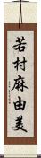 若村麻由美 Scroll