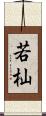 若杣 Scroll