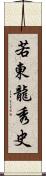 若東龍秀史 Scroll