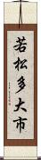 若松多大市 Scroll
