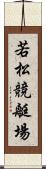 若松競艇場 Scroll