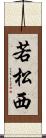 若松西 Scroll