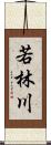 若林川 Scroll