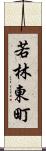 若林東町 Scroll