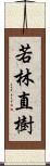 若林直樹 Scroll