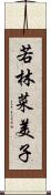 若林菜美子 Scroll