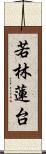 若林蓮台 Scroll