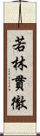 若林貫徹 Scroll