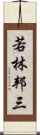 若林邦三 Scroll