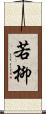 若柳 Scroll