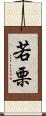 若栗 Scroll