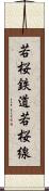 若桜鉄道若桜線 Scroll
