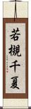 若槻千夏 Scroll