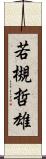 若槻哲雄 Scroll