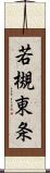 若槻東条 Scroll