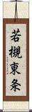 若槻東条 Scroll