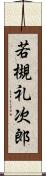 若槻礼次郎 Scroll