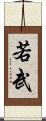 若武 Scroll
